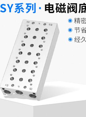 接汇5SSS05连SYSY37 电磁阀S12S5Y 阀S阀20Y71板 流S座Y3Y512 板