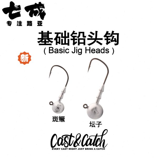Cast&Catch七成路亚基础铅头钩圆形精细作钓班鳜坛子鱼钩钓钩黑坑