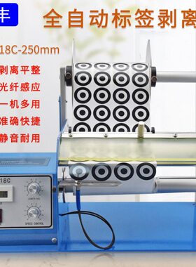 标签型R811透明全自动-加宽机条码不干胶分离器剥离C撕剥标光纤FT