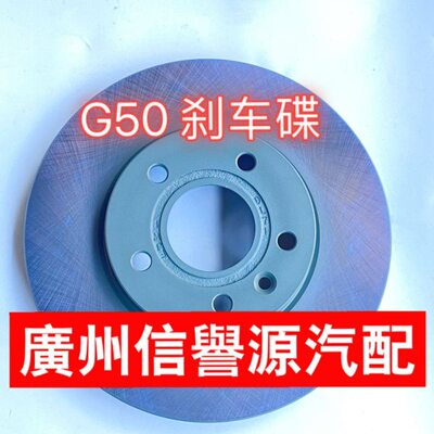 碟刹G碟车上前使刹车盘刹车用后前刹车汽大50后通刹车碟G大通50盘