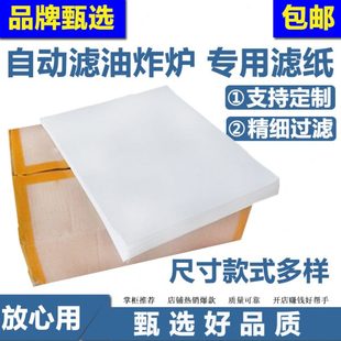 展卓专用炸炉带滤油车过滤油纸 起酥油过滤纸 商用 自动滤油炸锅