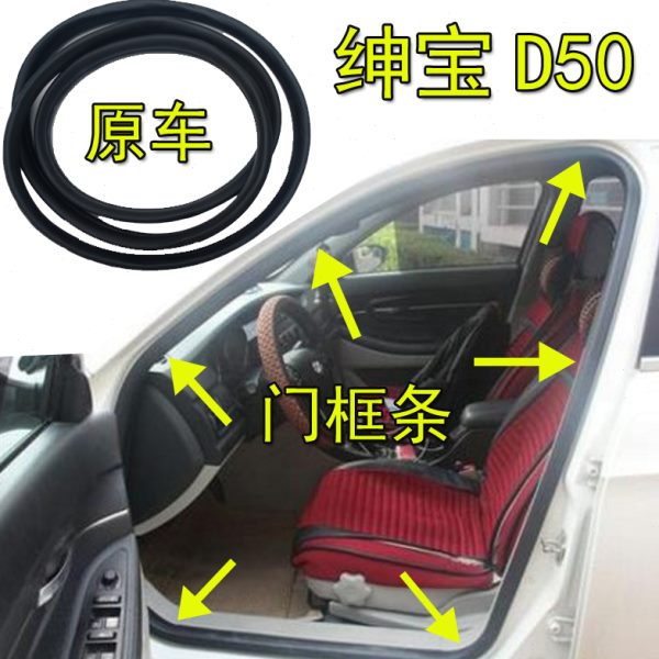 适配北汽绅宝D50原车门框密封条前门后门牙条后备箱防水防尘胶条