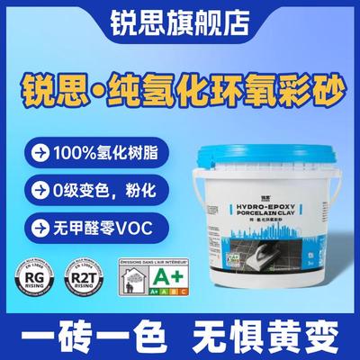 锐思官方旗舰店纯氢化环氧彩砂美缝剂桶装瓷砖地砖填缝剂一砖一色