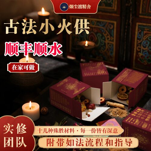 【小火供】妙通如意火供包