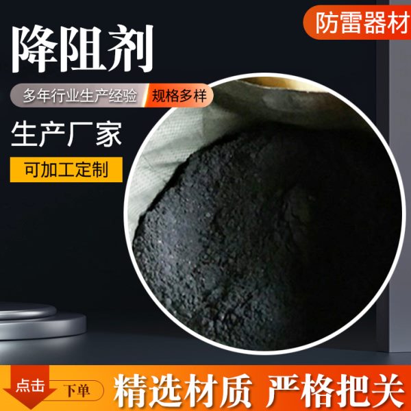 降阻剂 石墨降阻剂 防雷接地材料电阻降阻物理型 高碳石墨缓释剂