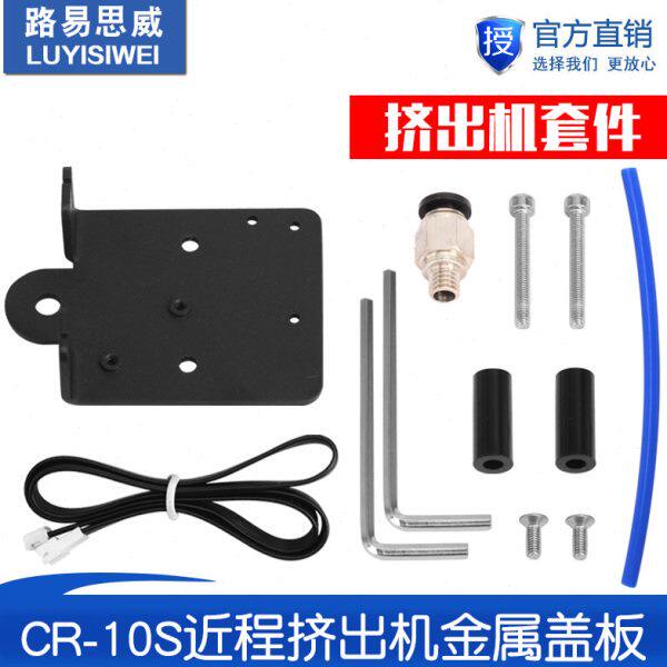 Rnd近程挤出机C盖板安装改装/板3金属 er套件S-3d打印机