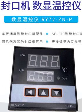 华SN侨捆霸佬Z温控器封口机-RP数显全自动温度表配件150阿72F凡Y-