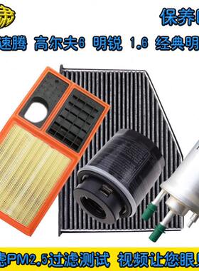 适配速腾 高尔夫6 明锐 1.6 四滤 空气滤芯空调滤机油格汽油滤清
