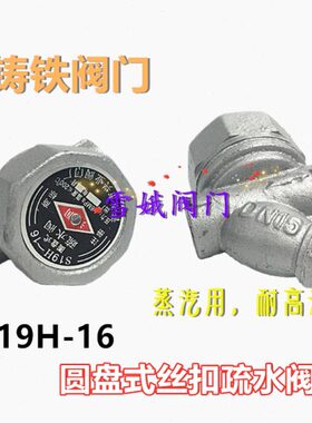 疏螺纹S1205 9式n1丝32扣Y疏D 25-水阀内H16铸铁 水器C蒸汽型圆盘