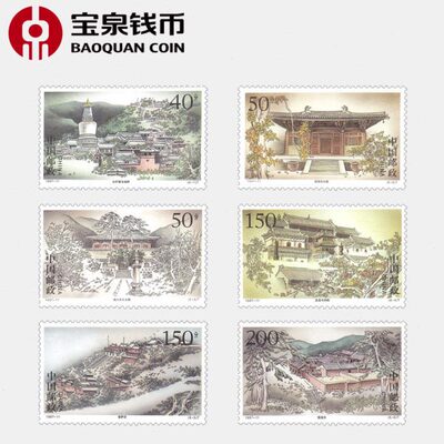 宝泉钱币 1997年邮票 1997-11 五台古刹邮票