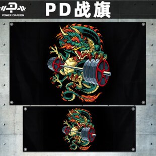 装饰画旗横幅室内力战量画布PD背景布举简约健身房墙布旗网红黑色