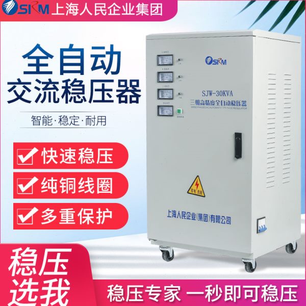 上海人民交流增压稳压器380v三相四线工业大功率30kw空调开关电源