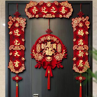 布置装 乔迁之喜对联磁吸礼物全套新房搬家入宅入户门新居仪式 饰品