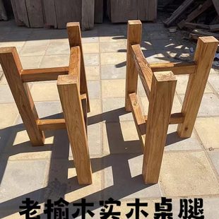 桌腿实木桌脚简约家用定制餐桌腿木质脚老榆木桌子支架大板台底座
