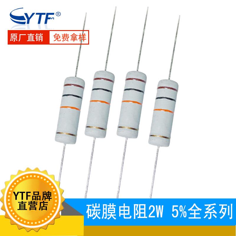 2W碳膜电阻 5% 1R-10M全系列阻值现货供应 请直接留言所需阻值