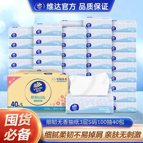维达官方赵丽颖代言细韧亲肤柔软家用装抽纸3层细腻S码100抽*20包
