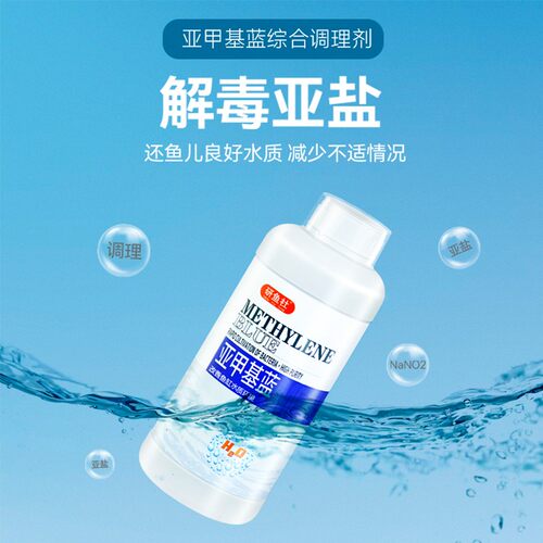 亚甲基蓝溶液鱼缸水族观赏鱼专用白点水霉烂尾炸鳞锦鲤金鱼净水剂