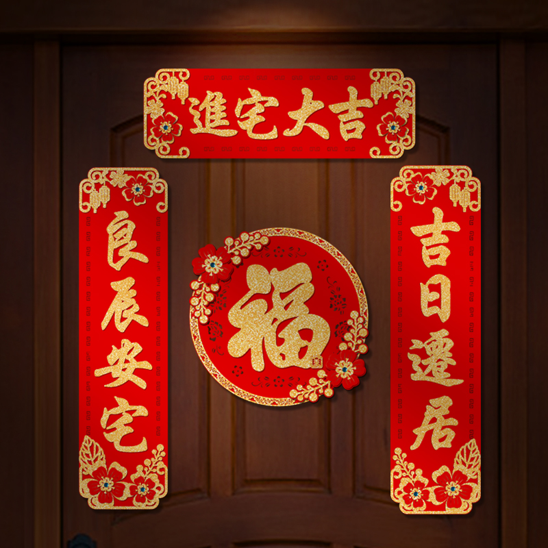 磁吸乔迁新居对联绒布新款搬新家门贴入户门布置套装入宅仪式用品