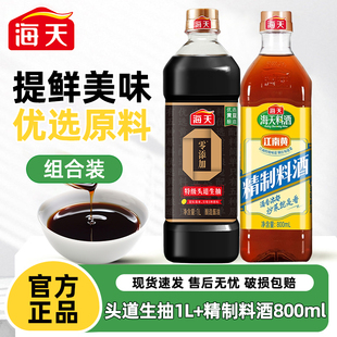 海天零添加特级头道生抽1L+精制料酒800ml家用生抽凉拌点蘸提鲜
