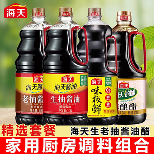海天酱油调味料组合套装生抽老抽料酒蚝油醋鸡精家用厨房做饭调料