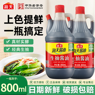 海天生抽酱油800ml酿造老抽酱油厨房炒菜烹饪点蘸凉拌提鲜调味料