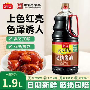 海天老抽酱油1.9L酿造酱油老抽红烧炒菜凉拌提鲜黄豆酱油家用调味