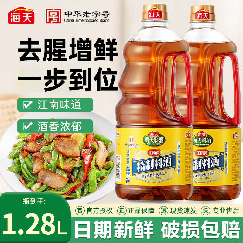 海天精制料酒1.28L/瓶提鲜调味料