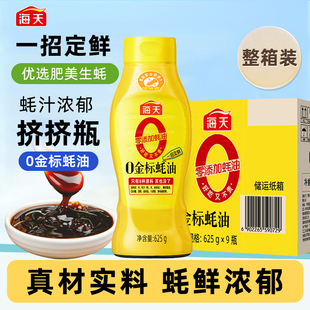 海天蚝油0金标蚝油625g/瓶挤挤瓶装家用蚝油提鲜调味料整箱批发