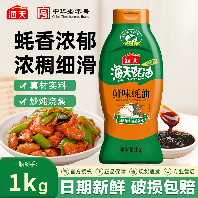 海天蚝油鲜味1kg挤压装调