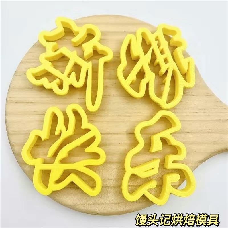 花馍订婚快乐幸福美满模具中式蛋糕花饽饽印字压花烘馒头模具