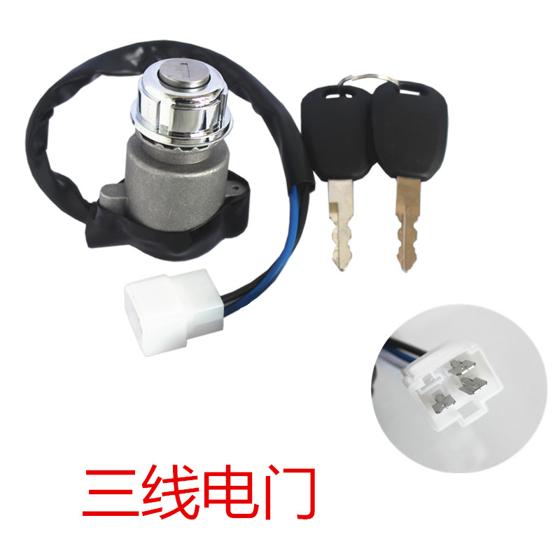 电动车电门钥匙三线两档四轮车铝锁芯点火开关新能源车观光代步车