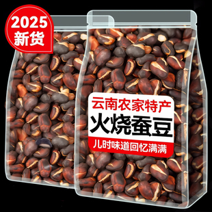 火烧蚕豆云南特产农家烘烤蚕豆干货炒货零食干炒新货零食新货
