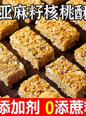 【买50送50】亚麻籽核桃酥芝麻酥坚果花生糖酥糕点无添加蔗糖零食