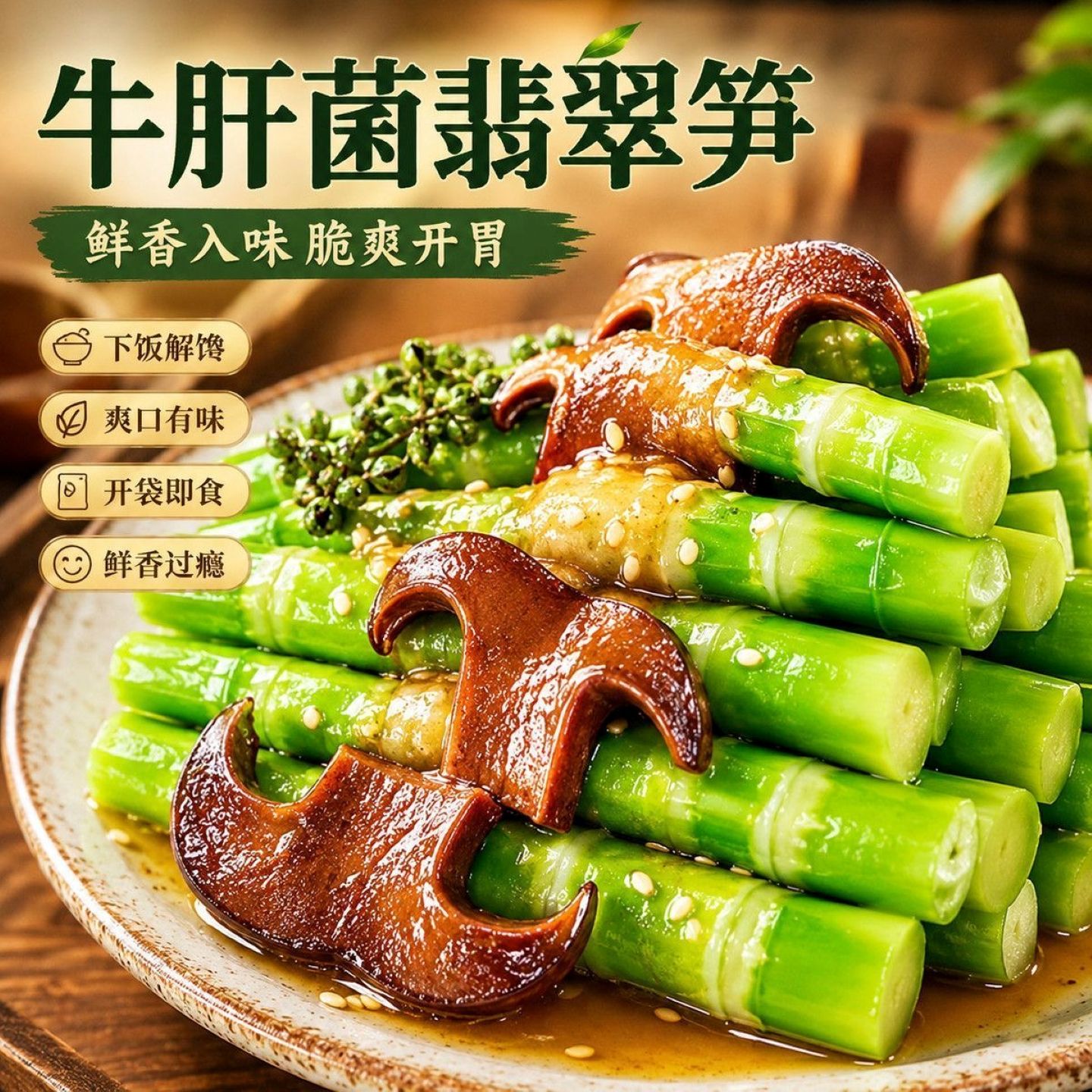 牛肝菌翡翠笋即食袋装山珍菌菇