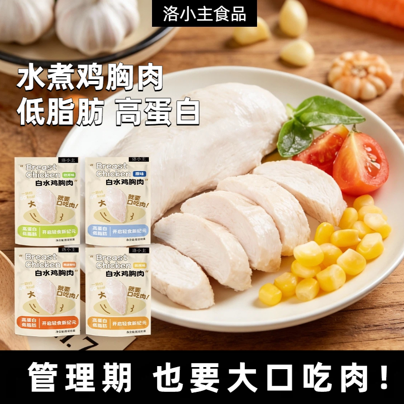 无抗低脂白水煮鸡胸肉即食代餐早餐减0低脂肪卡健身饱腹主零食品