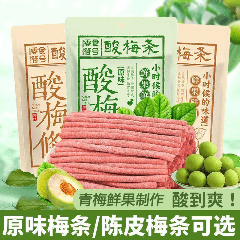 爆酸了】酸梅条青梅酸甜话梅条干网红梅子肉蜜饯解馋零食休闲食品