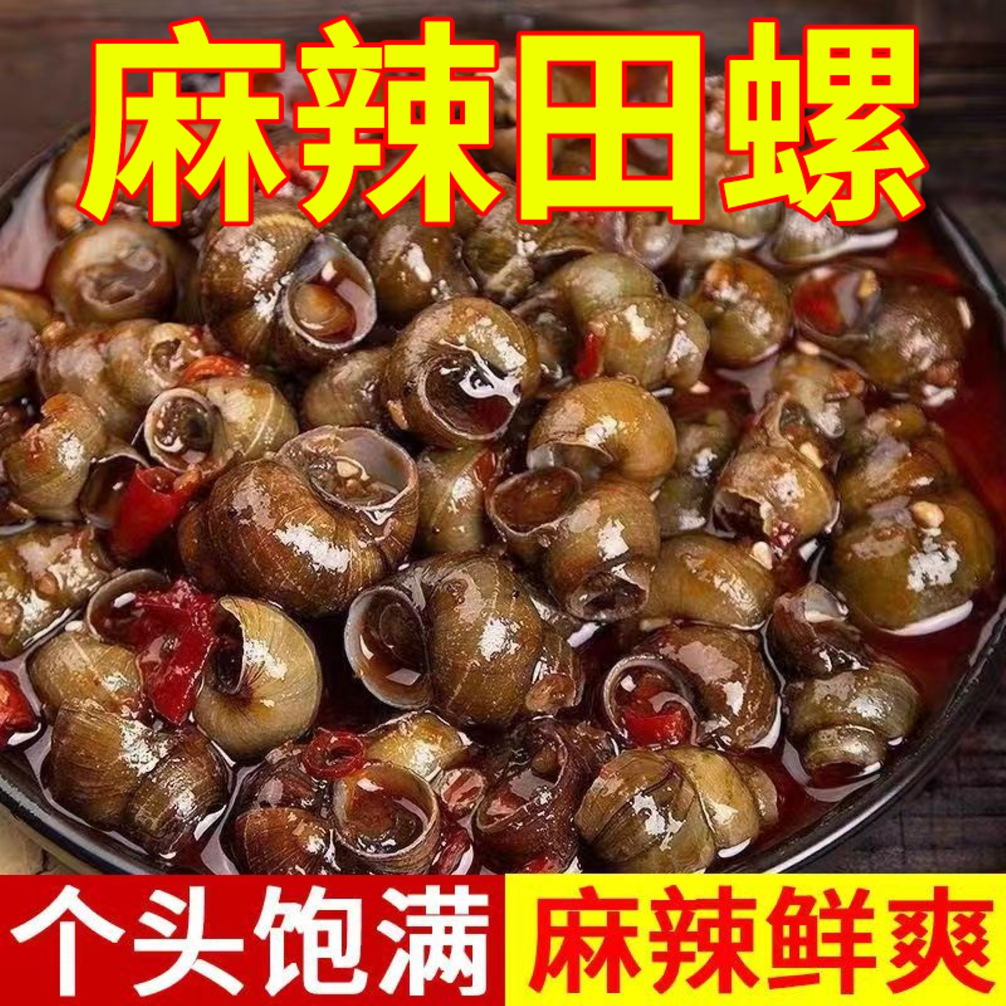 新鲜麻辣田螺夜宵摊摆摊网红嗦螺