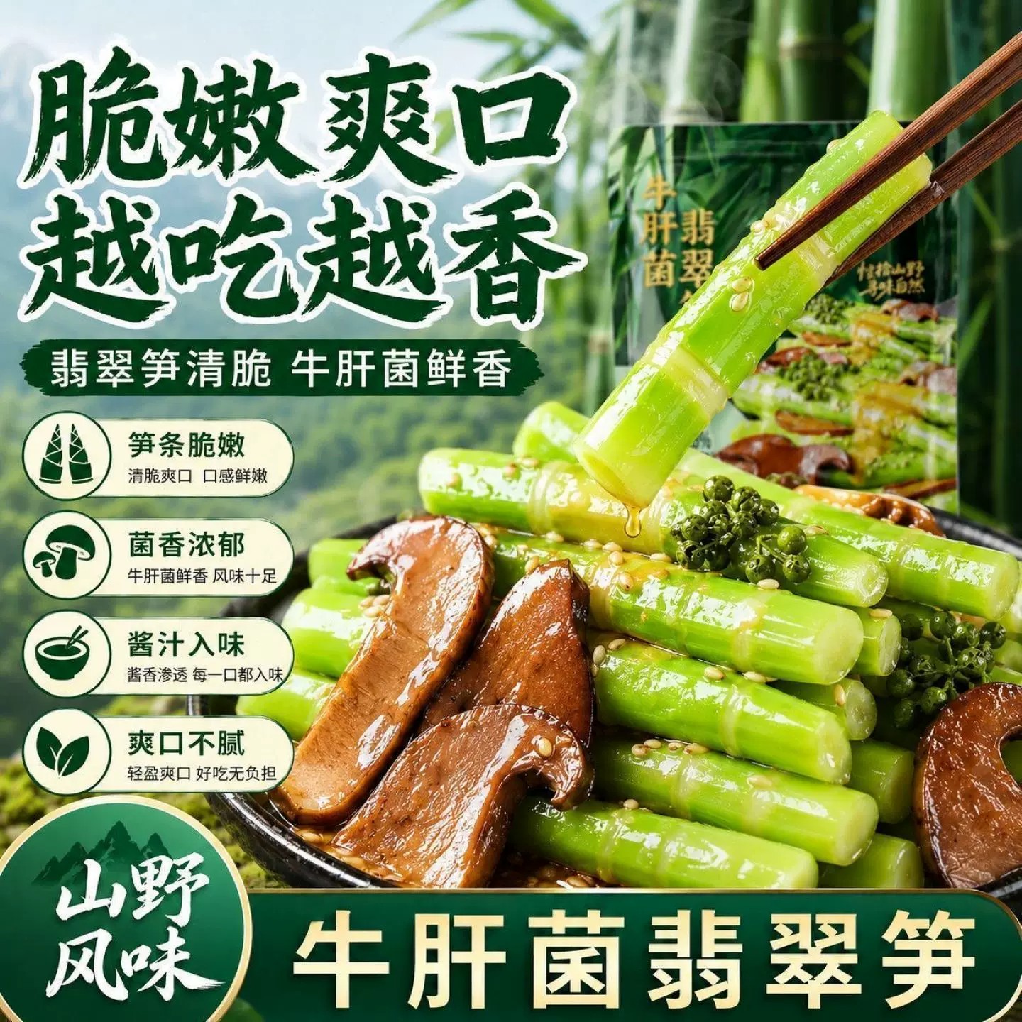 牛肝菌翡翠笋即食袋装山珍菌菇