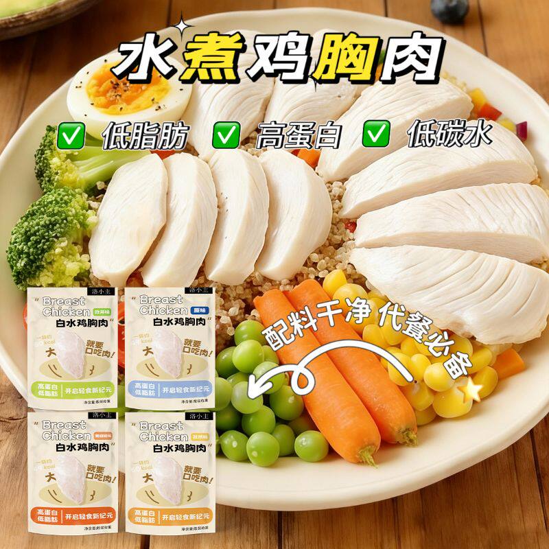 多口味水煮鸡胸肉开袋即食健身代餐减0低脂卡肥人吃高蛋白零食品