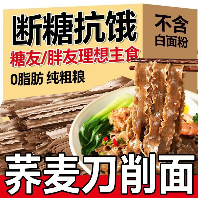 荞麦刀削面0脂肪高饱腹健身无糖精挂面主食宽面条粗粮代餐荞麦面