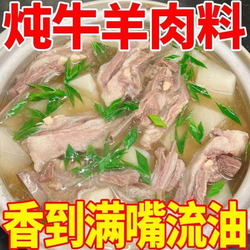 【超美味】炖牛羊肉料包清汤炖牛肉汤羊肉汤牛骨羊排骨头汤料包粉