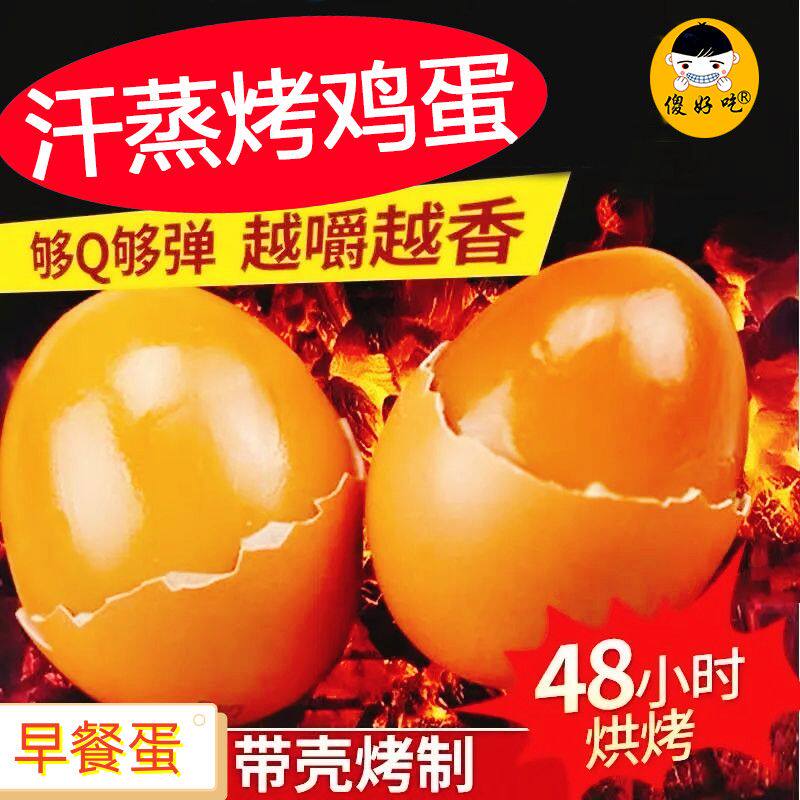 韩式汗蒸鸡蛋烤鸡蛋高蛋白质追剧休闲小零食网红卤蛋早餐鸡蛋即食