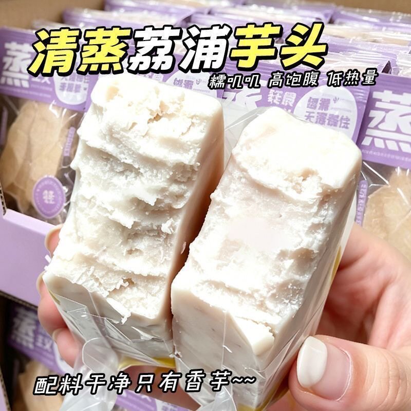 太便宜】清蒸鲜蒸芋头开袋即食健身代餐饱腹粗粮鲜蒸香芋办公零食