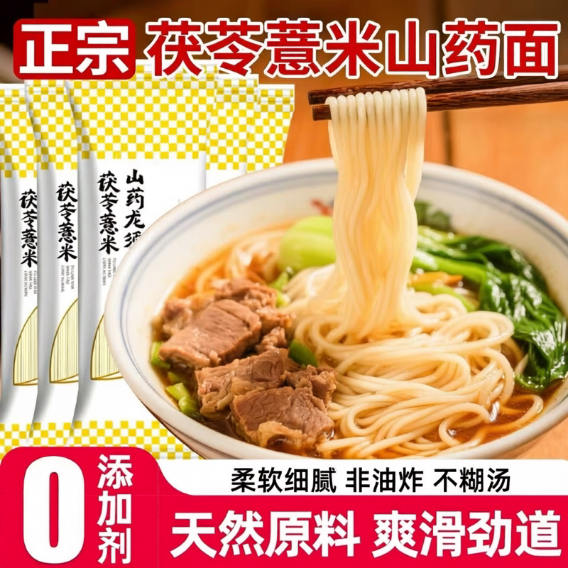 正宗茯苓薏米山药龙须面伏苓超细面条铁棍山药挂面手工面细面养胃