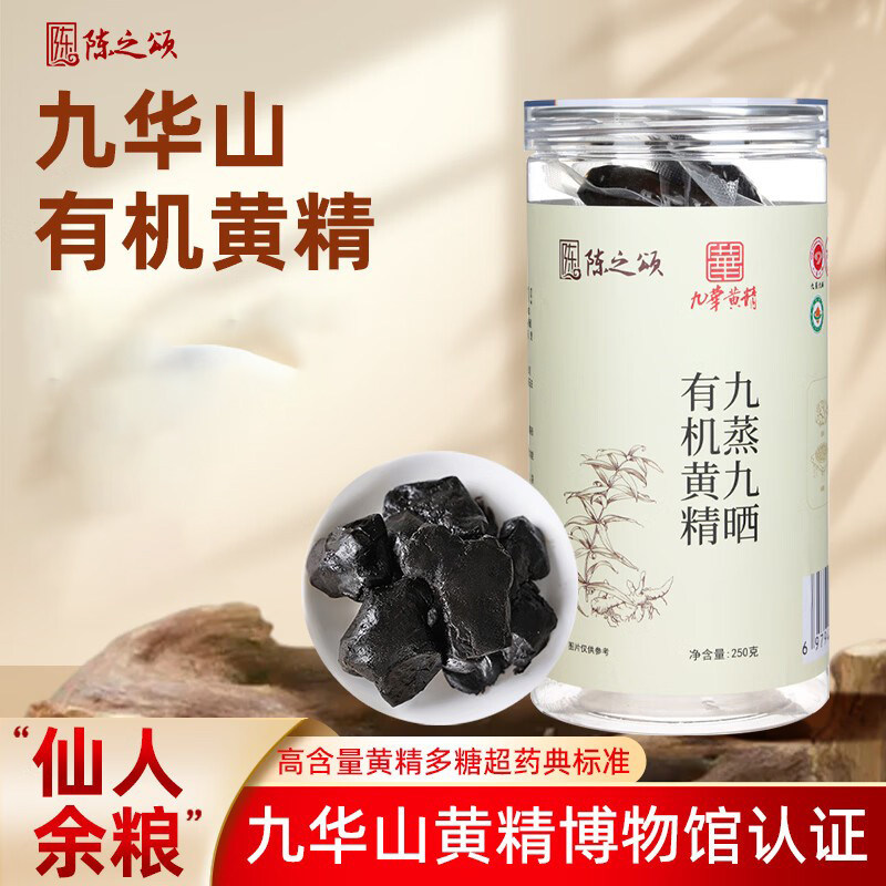 陈之颂九华山黄精九蒸九晒九制老龄特级有机黄精即食黄精独立包装