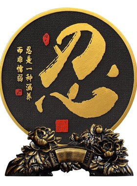 解压神器止怒不生气忍字办公室摆件工位电脑桌面装饰品静心工艺品