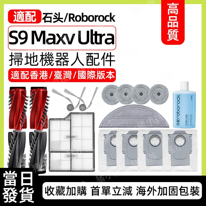 适配石头S9 Maxv Ultra 扫地机配件边滚刷拖抹布集尘袋滤网清洁液