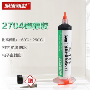 704硅橡胶水黑色维修手机边密封胶防水固定电子绝缘强力耐高温