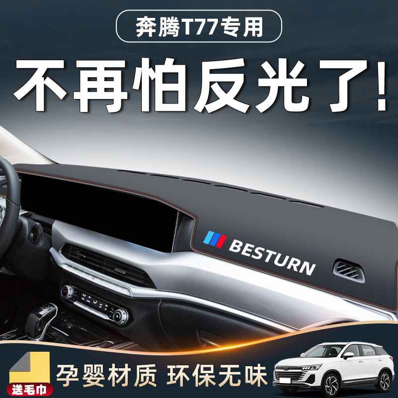 一汽奔腾T77专用防晒垫中控仪表台避光遮阳防滑配件大全车内装饰.