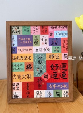 新中式书法相框摆台玄关家居饰品乔迁新居礼品客厅书房桌面摆件